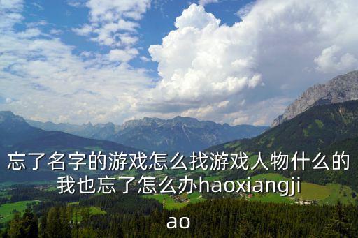 奇门手游怎么查找角色，怎么找游戏角色名和物品名称的基址最好能用ce找其他也行我