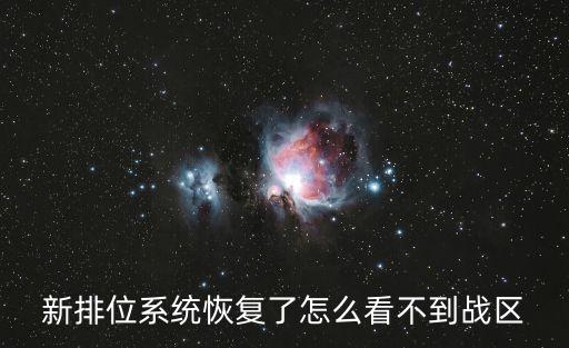 新排位系统恢复了怎么看不到战区