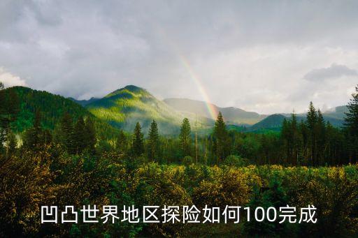 凹凸手游解密124怎么过，哪里有已破解游戏下载