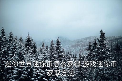 手游迷城币怎么得，家园古墓迷城铜币怎么刷