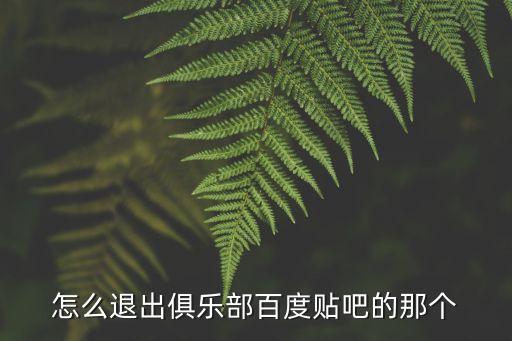 手游金铲铲之战俱乐部怎么退出，怎么退出赛我俱乐部