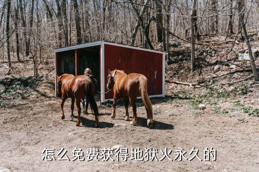 怎么免费获得地狱火永久的