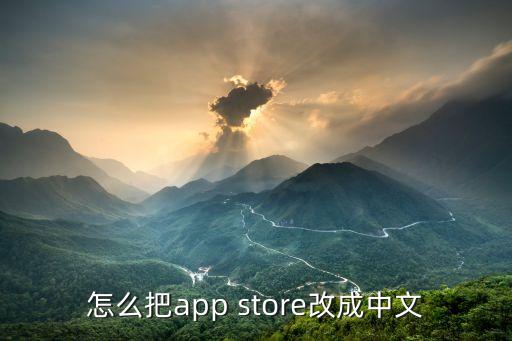 怎么把app store改成中文