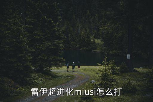 手游雷伊超进化怎么打，雷伊超进化miusi怎么打