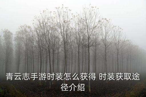 青云志手游时装怎么获得 时装获取途径介绍