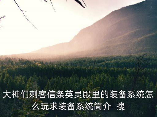 大神们刺客信条英灵殿里的装备系统怎么玩求装备系统简介 搜