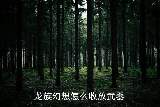 龙族幻想怎么收放武器