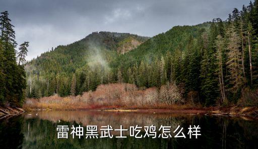 吃鸡手游雷神怎么样，雷神怎么样
