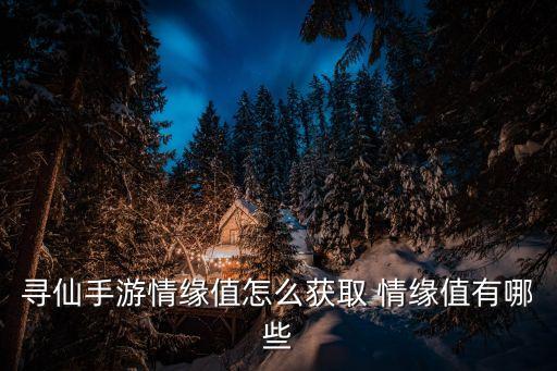 寻仙手游善缘怎么刷，御剑情缘善缘值怎么获取 御剑情缘善缘值获取