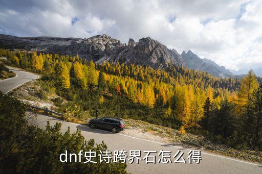 地下城手游跨界石怎么弄，DNF跨界石怎么使用步骤史诗装备账号内自由转移