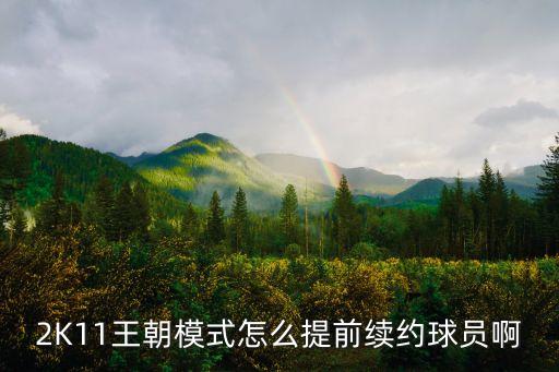 2k20手游怎么提前续约，新手刚完不知道怎么续约球员
