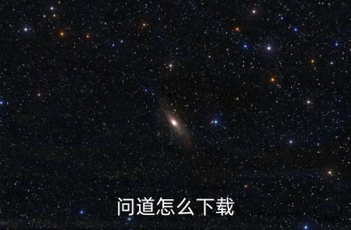 怎么下载手游问道官服，问道怎么下载
