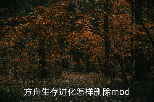 方舟生存进化怎样删除mod