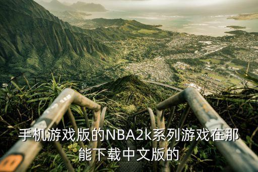 手机游戏版的NBA2k系列游戏在那能下载中文版的