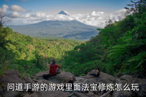 问道手游的游戏里面法宝修炼怎么玩