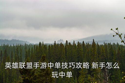 英雄联盟手游中单技巧攻略 新手怎么玩中单