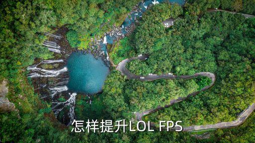 怎样提升LOL FPS