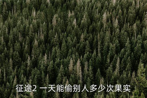 手游征途2怎么偷果，征途2里面怎么偷紫色的果实啊