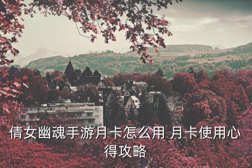倩女幽魂手游月宫怎么玩，月宫怎么点修 新门派月宫修炼顺序