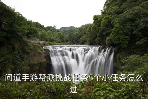 问道手游五行逆转任务怎么过，问道手游五行竞猜怎么玩可以赢