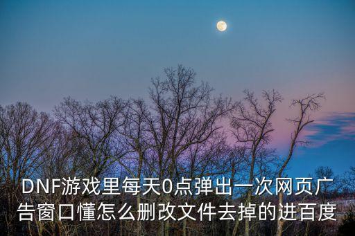 手游广告地下城怎么去，dnf腾讯不是宣布出了手游吗宣传视频都有可是为何找不到也下载