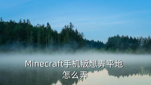 我的世界手游怎么平地起飞，Minecraft手机版想弄平地 怎么弄