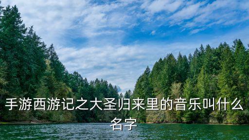 大圣归来游戏手游怎么玩，醉逍遥大圣归来怎么获得空之羽翼