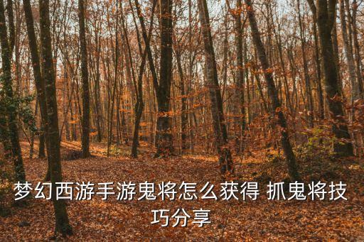 梦幻西游手游鬼将怎么获得 抓鬼将技巧分享