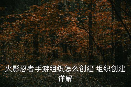 最新的火影忍者手游话剧怎么创，火影忍者手游如何触发故事剧情 剧情模式