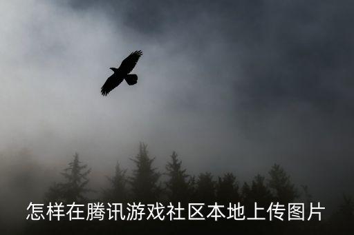在腾讯手游助手怎么上传图片，QQ游戏怎么上传自己的照片呢
