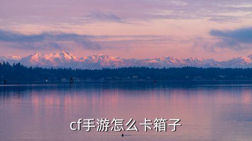 cf手游怎么卡箱子