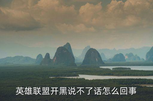 手游英雄联盟不能说话怎么回事，为什么LOL游戏里不能聊天