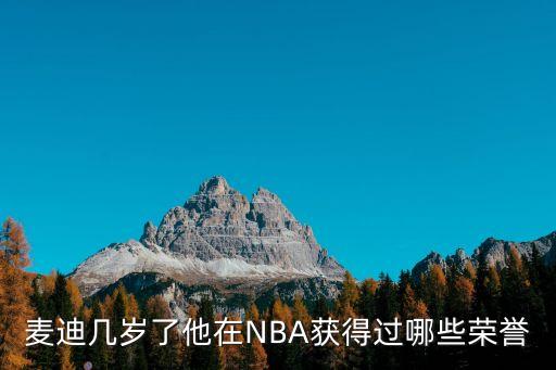 麦迪几岁了他在NBA获得过哪些荣誉