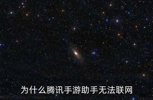 为什么腾讯手游助手无法联网