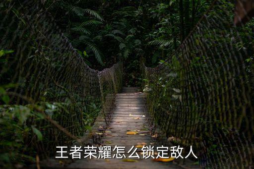 王者荣耀怎么锁定敌人