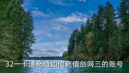 32一卡通充值如何充值剑网三的账号
