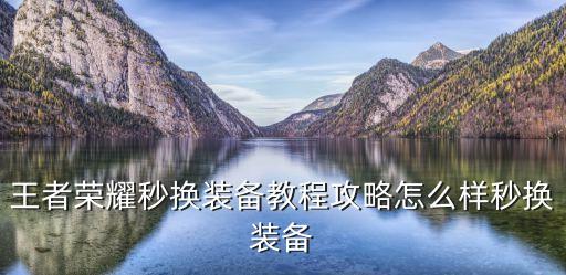王者荣耀秒换装备教程攻略怎么样秒换装备