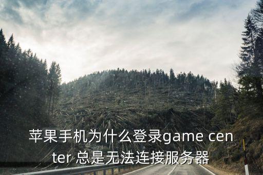 堡垒之夜手游苹果手机怎么登录，苹果手机为什么登录game center 总是无法连接服务器