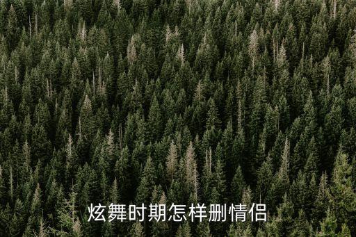 炫舞手游怎么删除情侣标志，qq游戏 炫舞怎么解除情侣