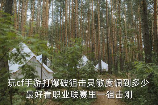 玩cf手游狙击怎么设置比较好，穿越火线狙如何设置最佳