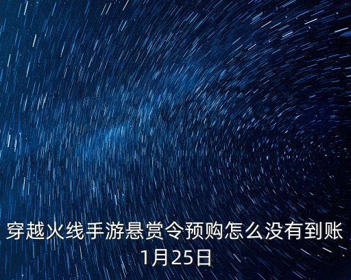穿越火线手游预购赏金令怎么获得，穿越火线手游的预约礼包去哪领68钻石和黄金沙鹰那个