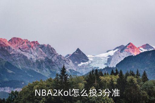 NBA2Kol怎么投3分准