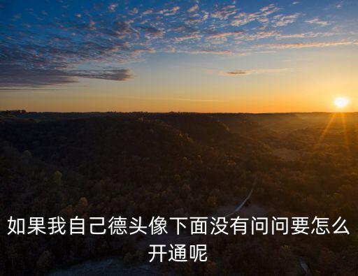 新盗墓笔记手游头像怎么激活，问问头标怎么激活