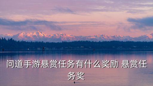 问道手游悬赏怎么领金币，问道手游悬赏任务怎么做 玩法奖励攻略