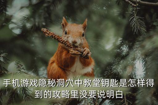 手机游戏隐秘洞穴中教堂钥匙是怎样得到的攻略里没要说明白