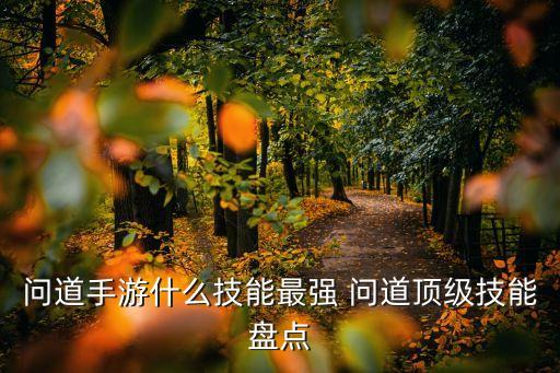 问道手游妖怪技能怎么选，问道手游宠物的技能分类