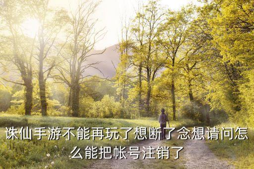 诛神乾坤手游怎么注销，怎么注销游戏账号