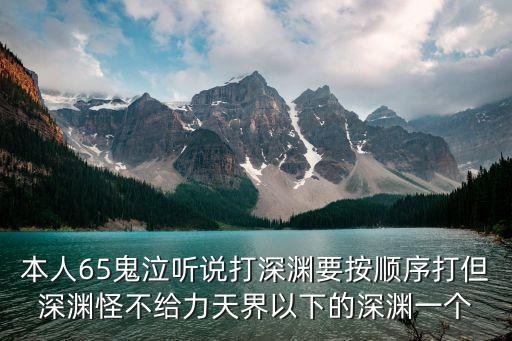 本人65鬼泣听说打深渊要按顺序打但深渊怪不给力天界以下的深渊一个