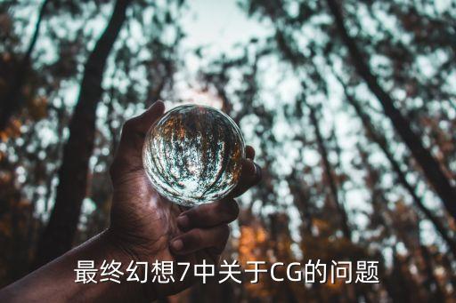 最终幻想手游怎么看cg，最终幻想零式的剧情CG去哪看