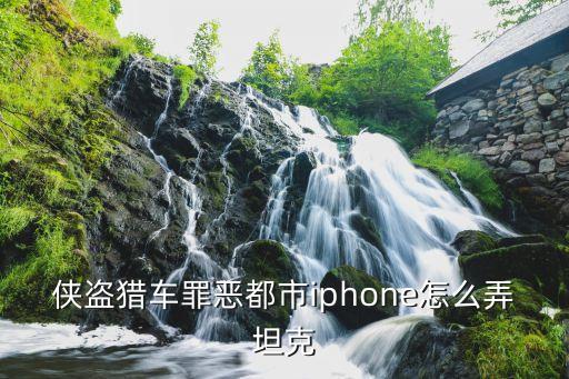 侠盗猎车罪恶都市iphone怎么弄坦克